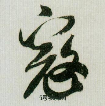 米芾德忱帖中寇的写法