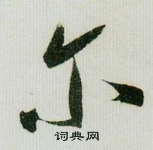 米芾德忱帖中尔的写法