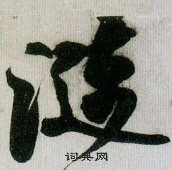 米芾德忱帖中漣的写法