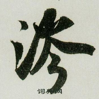 米芾德忱帖中涔的写法