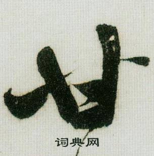 米芾德忱帖中甘的写法
