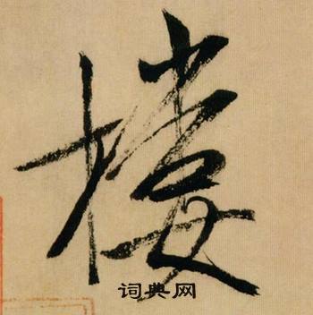 米芾多景楼诗册中楼的写法