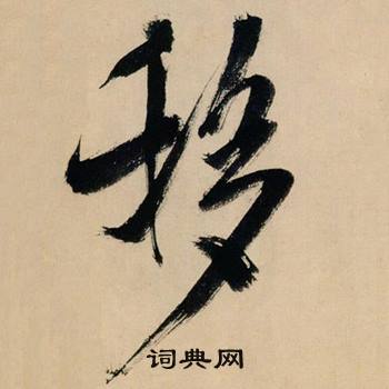 米芾多景楼诗册中移的写法