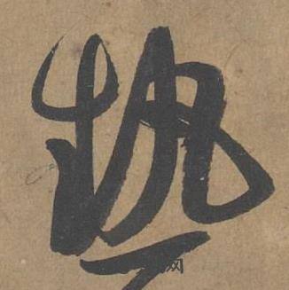 薛绍彭大年帖中热的写法