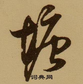薛绍彭杂书卷中塘的写法
