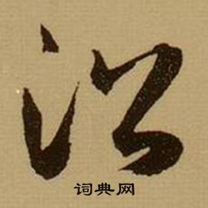 薛绍彭杂书卷中沿的写法