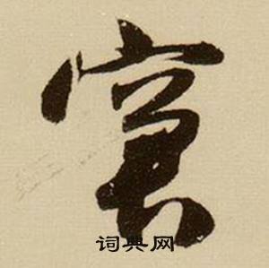 薛绍彭杂书卷中窘的写法