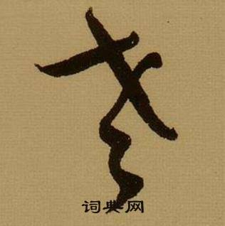 薛绍彭杂书卷中老的写法