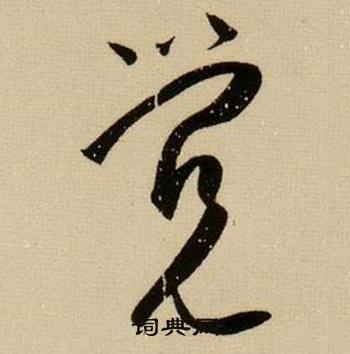 薛绍彭杂书卷中觉的写法