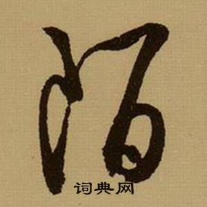 薛绍彭杂书卷中陌的写法