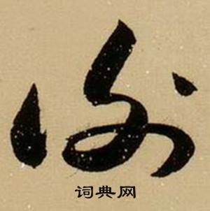 薛绍彭杂书卷中谢的写法
