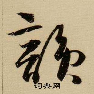 薛绍彭杂书卷中韵的写法