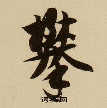 薛绍彭杂书卷中攀的写法