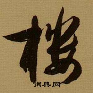 薛绍彭杂书卷中楼的写法
