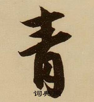 薛绍彭杂书卷中清的写法