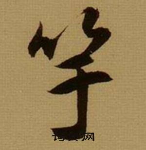 薛绍彭杂书卷中竽的写法