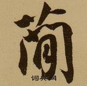 薛绍彭杂书卷中简的写法