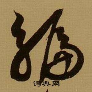 薛绍彭杂书卷中编的写法