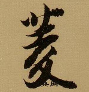 薛绍彭杂书卷中菱的写法