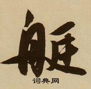 薛绍彭杂书卷中艇的写法