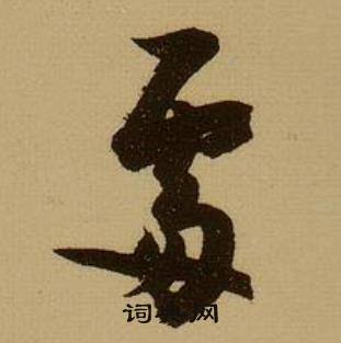 薛绍彭杂书卷中處的写法
