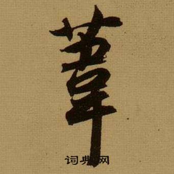 薛绍彭杂书卷中葦的写法