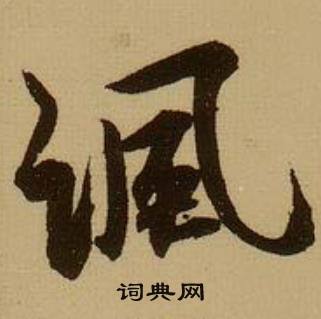 薛绍彭杂书卷中讽的写法