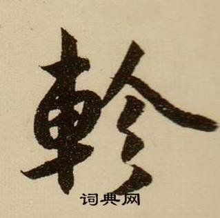薛绍彭杂书卷中軫的写法
