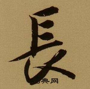 薛绍彭杂书卷中长的写法