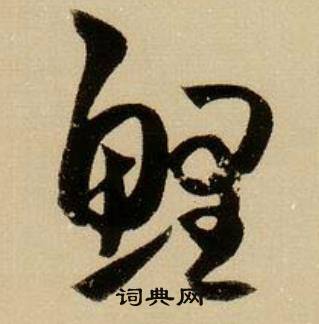 薛绍彭杂书卷中鲤的写法