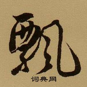 薛绍彭杂书卷中飘的写法