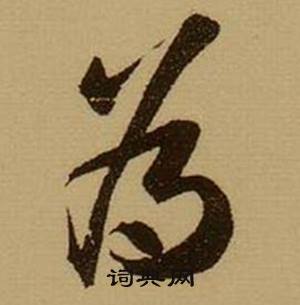 薛绍彭杂书卷中为的写法