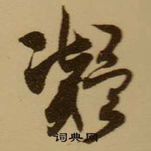 薛绍彭杂书卷中凝的写法