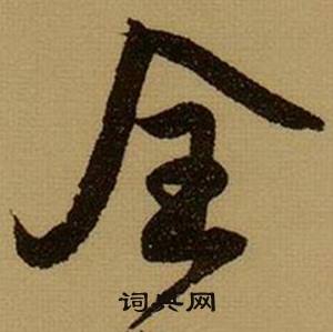 薛绍彭杂书卷中全的写法