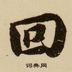 薛绍彭杂书卷中回的写法