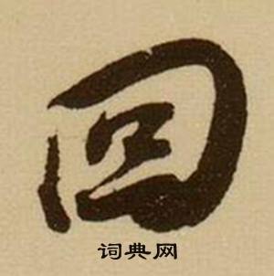 薛绍彭杂书卷中回的写法