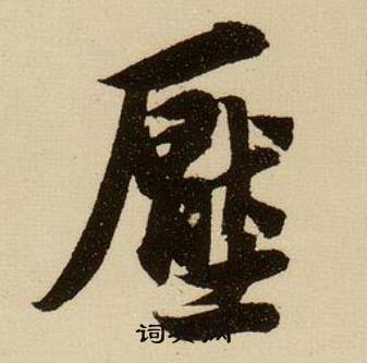 薛绍彭杂书卷中壓的写法