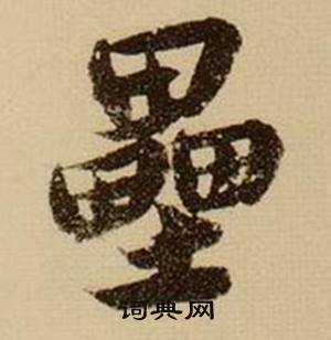 薛绍彭杂书卷中壘的写法