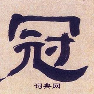 何绍基临汉碑中冠的写法