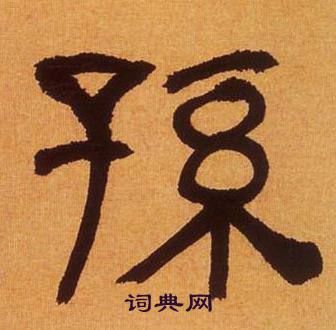 何绍基临汉碑中孫的写法