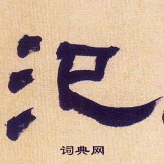 何绍基临汉碑中汜的写法