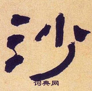 何绍基临汉碑中沙的写法