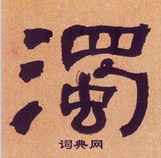 何绍基临汉碑中濁的写法
