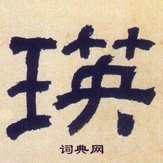 何绍基临汉碑中瑛的写法