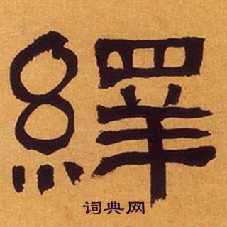 何绍基临汉碑中繹的写法
