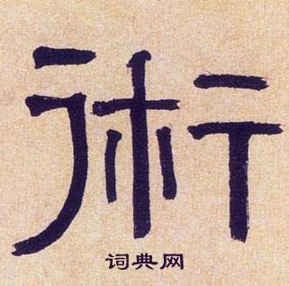 何绍基临汉碑中術的写法
