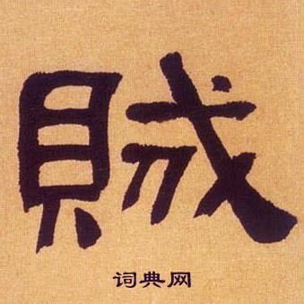 何绍基临汉碑中賊的写法