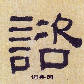 何绍基临汉碑中諮的写法