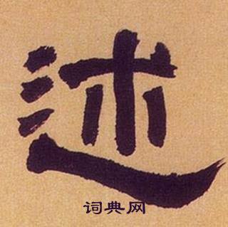 何绍基临汉碑中述的写法