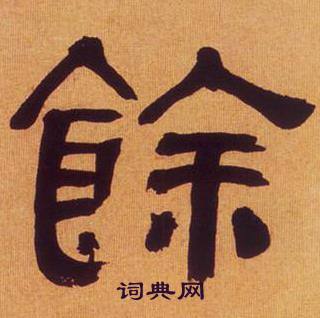 何绍基临汉碑中餘的写法
